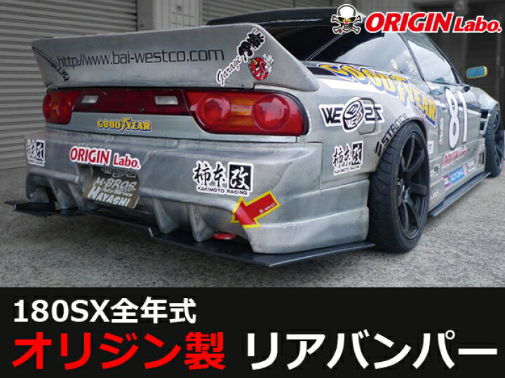楽天市場】180SX全年式 リアバンパー レーシングライン オリジン 
