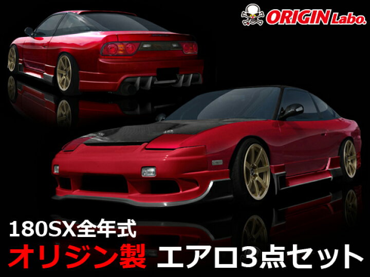 楽天市場】180SX RPS13 エアロセット レーシングライン オリジン 