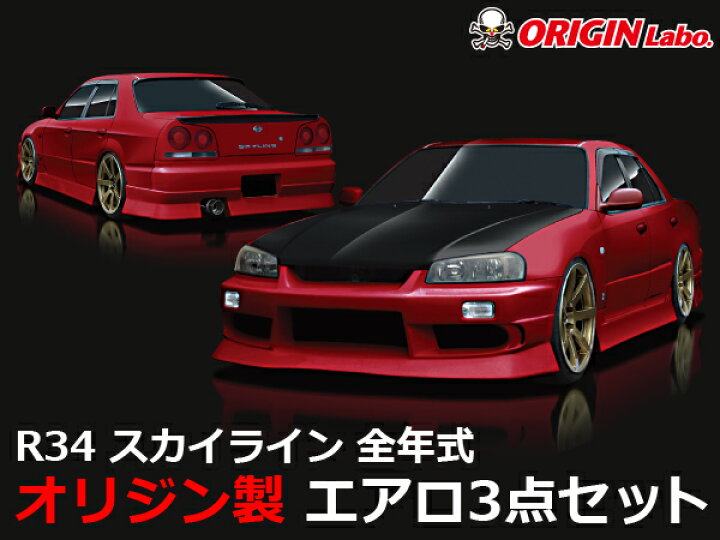 楽天市場】R34 スカイライン 全年式 エアロセット ストリームライン 