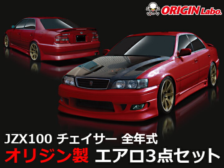 楽天市場】JZX100 チェイサー 全年式 エアロセット ストリームライン  