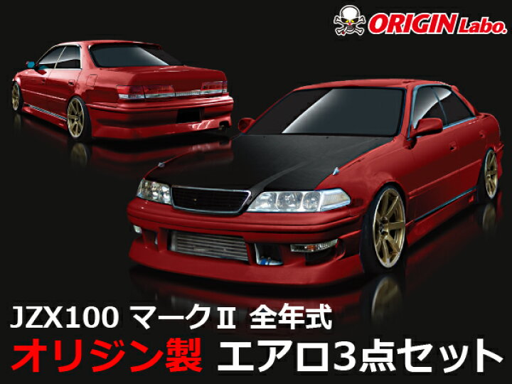 楽天市場】JZX100 マーク2 全年式 エアロセット ストリームライン 