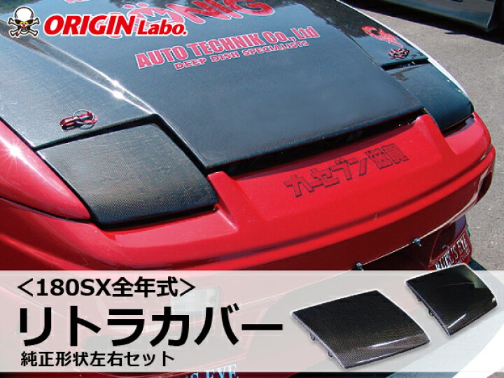楽天市場】180SX カーボン リトラカバー 純正形状 左右セット 全年式 