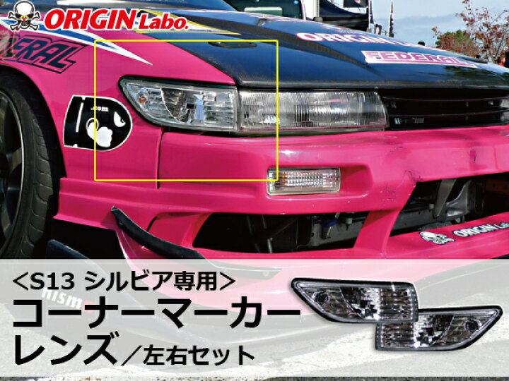 楽天市場】S13 シルビア用 コーナーマーカーレンズ オリジン ORIGIN 