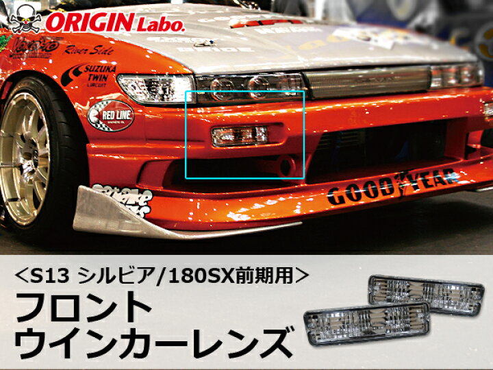 楽天市場】S13 シルビア 180SX前期用 フロントウインカーレンズ 