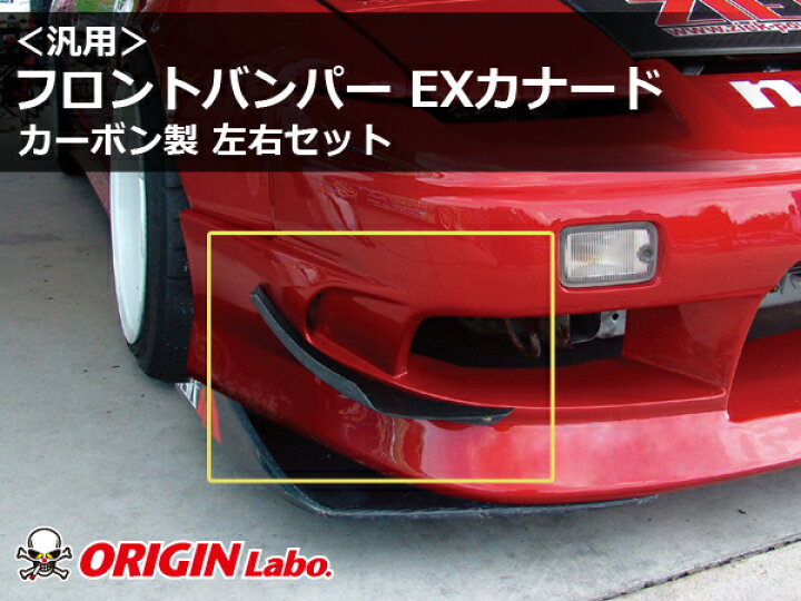 楽天市場】汎用 フロントバンパー EXカナード カーボン製 左右セット 