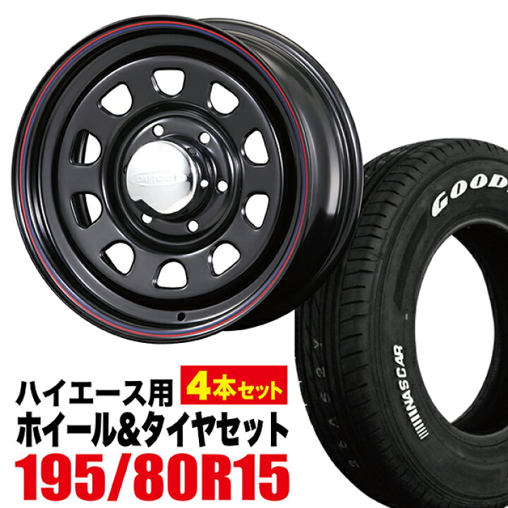 楽天市場 4本組 0系 ハイエース タイヤホイールセット Daytona Rs デイトナ 15インチ 6 5j 40 ブラック Good Year Eagle 1 Nascar グッドイヤー ナスカー 195 80r15 ホワイトレター 車検対応 送料無料 Hiace Roadster ロードスター パーツパーク