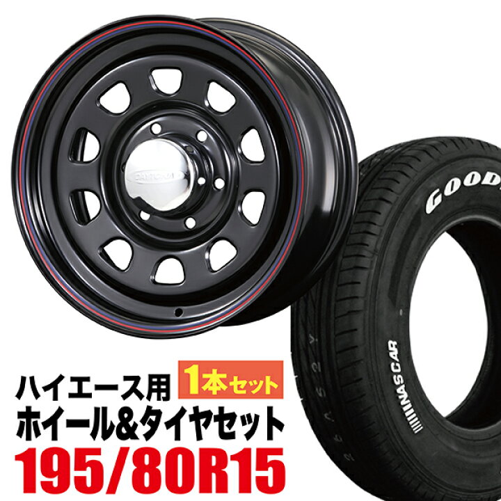 楽天市場】【1本組】200系 ハイエース タイヤホイールセット Daytona 