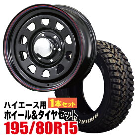【1本組】200系 ハイエース タイヤホイールセット Daytona RS（デイトナ） 15インチ×6.5J+40 ブラック× MUDSTAR（マッドスター） M/T 195/80R15 ホワイトレター【車検対応】【4本以上で送料無料】 Hiace ROADSTER