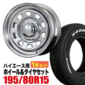 【1本組】200系 ハイエース タイヤホイールセット Daytona RS（デイトナ） 15インチ×6.5J+40 クローム×Good Year EAGLE #1 NASCAR PLUS 195/80R15 ホワイトレター 車検対応 【4本以上で送料無料】