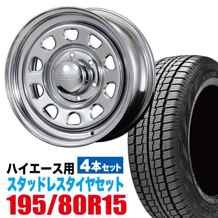 楽天市場】200系ハイエース スタッドレス ホイール 4本セット  