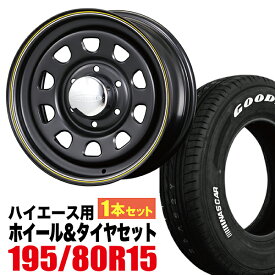【1本組】200系 ハイエース タイヤホイールセット Daytona RS（デイトナ） 15インチ×6.5J+40 マットブラック×Good Year EAGLE #1 NASCAR PLUS 195/80R15 ホワイトレター 車検対応 【4本以上で送料無料】 Hiace ROADSTER