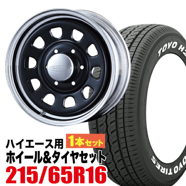 楽天市場 1本組 0系 ハイエース タイヤホイールセット Daytona Rs デイトナ 16インチ 6 5j 38 ブラックディスク リムクローム Toyo トーヨー H 215 65r16 ホワイトレター 車検対応 4本以上で送料無料 Hiace Roadster ロードスター パーツパーク