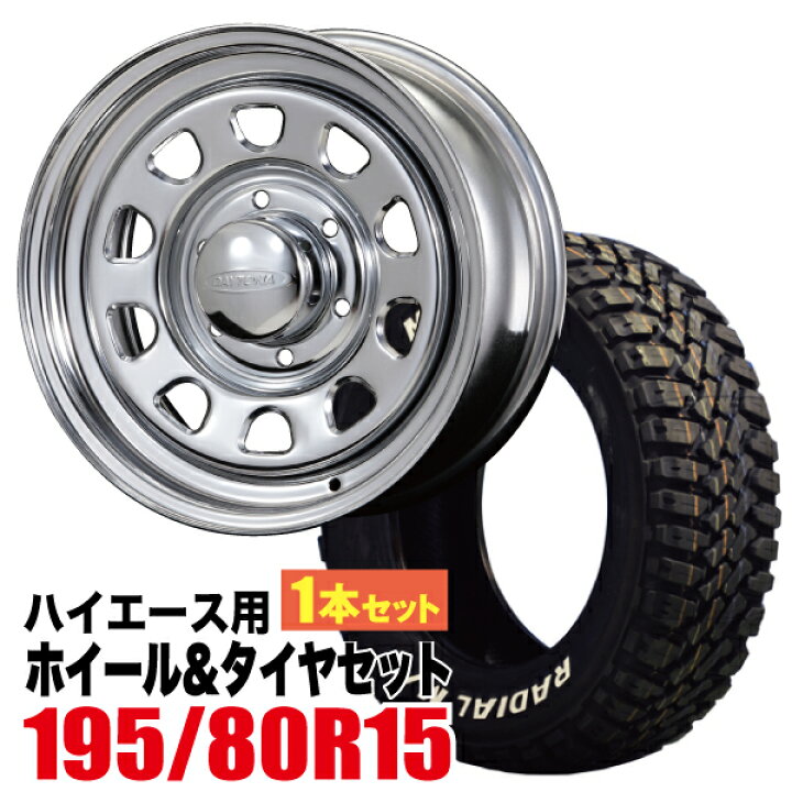 楽天市場】【1本組】200系 ハイエース タイヤホイールセット Daytona 