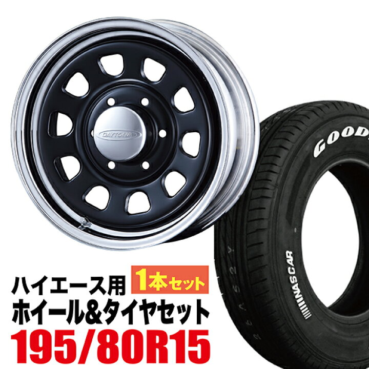 楽天市場】【1本組】200系 ハイエース タイヤホイールセット Daytona 
