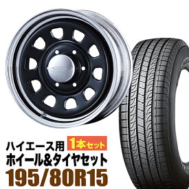 【1本組】200系 ハイエース タイヤホイールセット Daytona RS（デイトナ） 15インチ×7.0J+19 ブラックディスク/リムクローム×YOKOHAMA GEOLANDAR（ヨコハマ ジオランダー） H/T G056 195/80R15 ホワイトレター