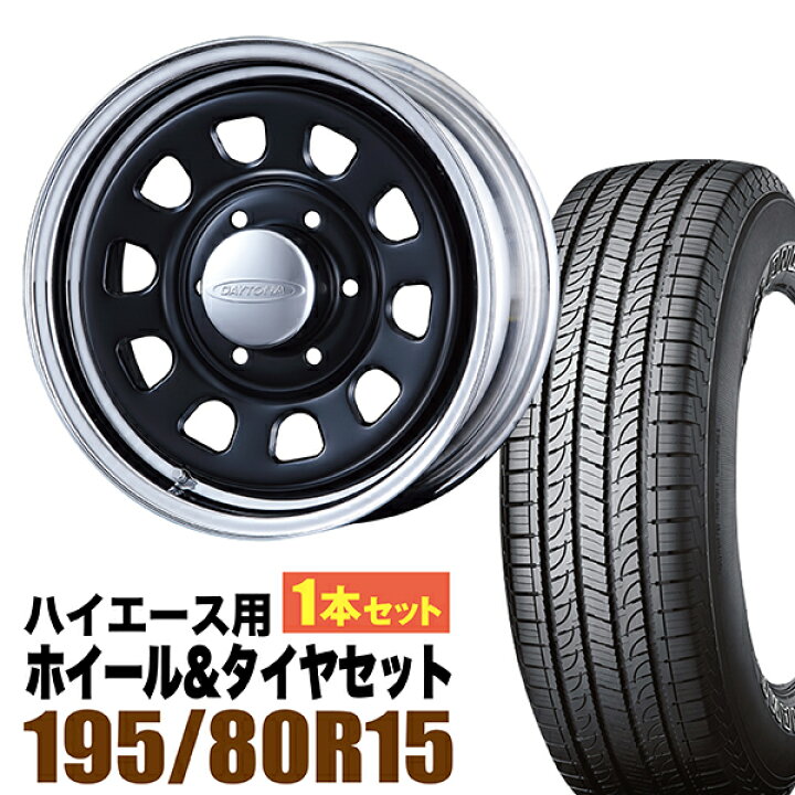 200系ハイエース用 ホワイトレターナスカー+デイトナブラック915/80R15 