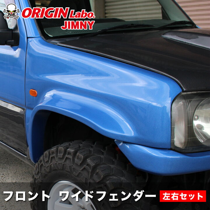 楽天市場】ジムニー JB23 +90mm ワイドフェンダー フロント 左右セット 