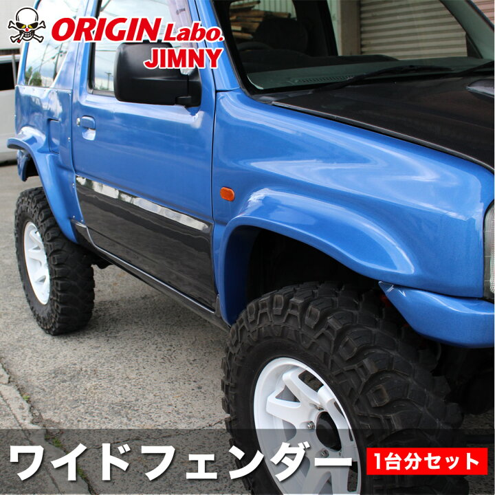 楽天市場】ジムニー JB23 +90mmワイドフェンダー 1台分セット オリジン 