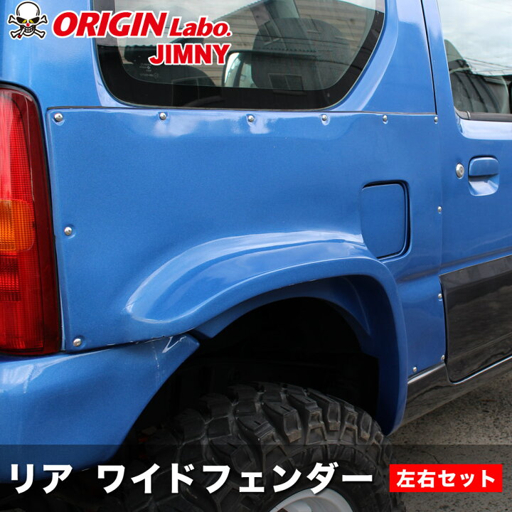 楽天市場】ジムニー JB23 +90mmワイドフェンダー リア左右セット 