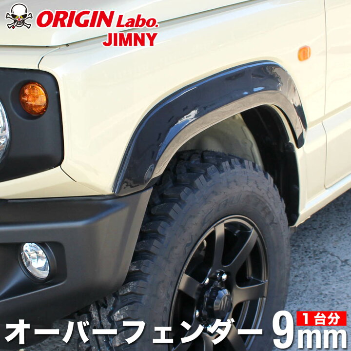 楽天市場】ジムニー JB64 +9mm オーバーフェンダー セット オリジン  