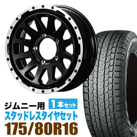 MUD-ZEUS Jimny 5.5J+20 グロスブラック+YOKOHAMA ice GUARD SUV G075 175/80R16 91Q 1本セット