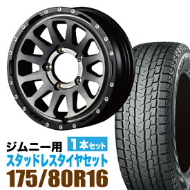MUD-ZEUS Jimny 5.5J+20 ライトブラックコート+YOKOHAMA ice GUARD SUV G075 175/80R16 91Q 1本セット