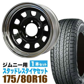 ジムニー 専用 スタッドレス ホイール 1本セット ヨコハマタイヤ ice GUARD SUV G075 175/80R16 91Q ＋ ホイール 6.0J -20 5穴 鉄心 スタッドレスタイヤ ホイールセット 1本組 冬タイヤ YOKOHAMA アイスガード