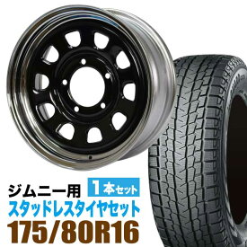ジムニー 専用 スタッドレス ホイール 1本セット ヨコハマタイヤ ice GUARD SUV G075 175/80R16 91Q ＋ ホイール 6.0J +20 5穴 鉄心 スタッドレスタイヤ ホイールセット 1本組 冬タイヤ YOKOHAMA アイスガード 車検対応