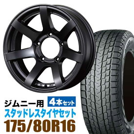 ジムニー スタッドレス ホイール 4本セット ヨコハマタイヤ ice GUARD SUV G075 175/80R16 91Q ＋ ホイール マットブラック 5.5J -20 5穴 MUD-S7 スタッドレスタイヤ ホイールセット 4本組 ブラック 黒 YOKOHAMA アイスガード