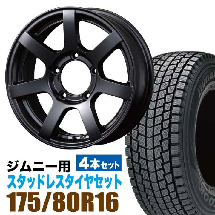 スタッドレスタイヤ＆アルミホイール 175/80R16 4本