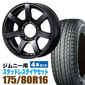 ジムニー スタッドレス ホイール 4本セット ヨコハマタイヤ ice GUARD SUV G075 175/80R16 91Q ＋ ホイール マットブラック 5.5J +20 5穴 MUD-S7 スタッドレスタイヤ ホイールセット 4本組 ブラック 黒 車検対応