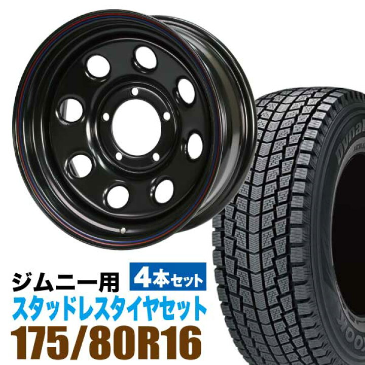 楽天市場】ジムニー 専用 スタッドレス ホイール 4本セット ハンコック 