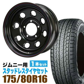 ジムニー 専用 スタッドレス ホイール 1本セット ヨコハマタイヤ ice GUARD SUV G075 175/80R16 91Q ＋ ホイール 6.0J -20 5穴 鉄八 スタッドレスタイヤ ホイールセット 1本組 冬タイヤ YOKOHAMA アイスガード