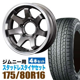 ジムニー スタッドレス ホイール 4本セット ヨコハマタイヤ ice GUARD SUV G075 175/80R16 91Q ＋ ホイール ガンメタリック 5.5J -20 5穴 MUD-SR7 スタッドレスタイヤ ホイールセット 4本組 ガンメタ YOKOHAMA アイスガード