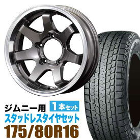 ジムニー スタッドレス ホイール 1本セット ヨコハマタイヤ ice GUARD SUV G075 175/80R16 91Q ＋ ホイール ガンメタリック 5.5J -20 5穴 MUD-SR7 スタッドレスタイヤ ホイールセット 1本組 ガンメタ YOKOHAMA アイスガード