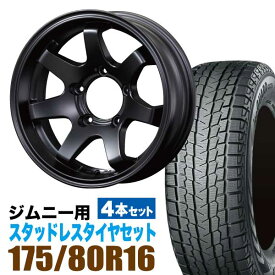 ジムニー スタッドレス ホイール 4本セット ヨコハマタイヤ ice GUARD SUV G075 175/80R16 91Q ＋ ホイール マットブラック 5.5J -20 5穴 MUD-SR7 スタッドレスタイヤ ホイールセット 4本組 ブラック 黒 YOKOHAMA アイスガード