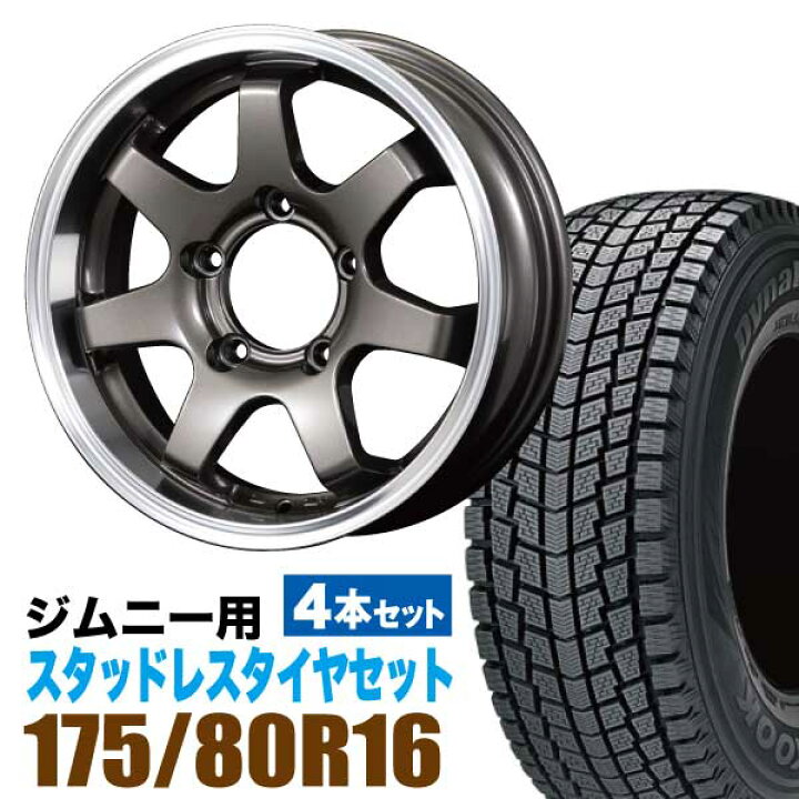 楽天市場】ジムニー 専用 スタッドレス ホイール 4本セット ハンコック 