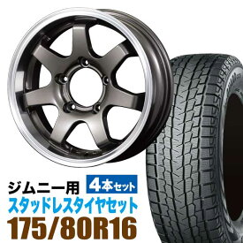 ジムニー スタッドレス ホイール 4本セット ヨコハマタイヤ ice GUARD SUV G075 175/80R16 91Q ＋ ホイール ガンメタリック 5.5J +20 5穴 MUD-SR7 スタッドレスタイヤ ホイールセット 4本組 ガンメタ アルミ 車検対応
