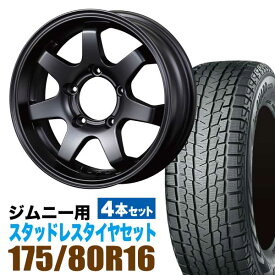 ジムニー スタッドレス ホイール 4本セット ヨコハマタイヤ ice GUARD SUV G075 175/80R16 91Q ＋ ホイール マットブラック 5.5J +20 5穴 MUD-SR7 スタッドレスタイヤ ホイールセット 4本組 ブラック 黒 アルミ 車検対応