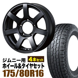 【4本組】MUD-S7 Jimny 5.5J+20 マットブラック DUNLOP GRANDTREK AT5 175/80R16 91S【送料無料】