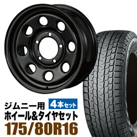 ジムニー スタッドレス ホイール 4本セット ヨコハマタイヤ ice GUARD SUV G075 175/80R16 91Q ＋ ホイール 6.0J +20 5穴 鉄八 スタッドレスタイヤ ホイールセット 4本組 冬タイヤ スチール 鉄 YOKOHAMA アイスガード 車検対応
