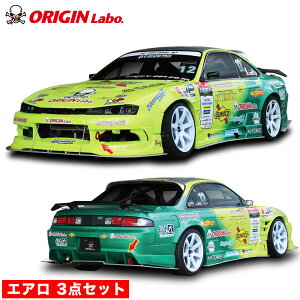 S14 シルビア後期 エアロセット レーシングライン オリジン ORIGIN Labo オリジンラボ FRP エアロ カー用品 外装 エクステリア カスタム ドレスアップ フロント バンパー 冷却 張り出し フルエア