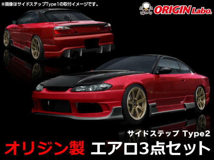楽天市場】S15 シルビア レーシングライン Type2サイドステップ エアロ 