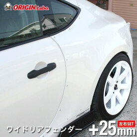 トヨタ86 +25mm ワイドリアフェンダー 左右セット フェンダー 左右セット オリジン ORIGIN Labo オリジンラボ FRP エアロ オーバーフェンダー ワイドフェンダー ハチロク TOYOTA86 TOYOTA 86 前期 後期 ZN6 FT86 BRZ