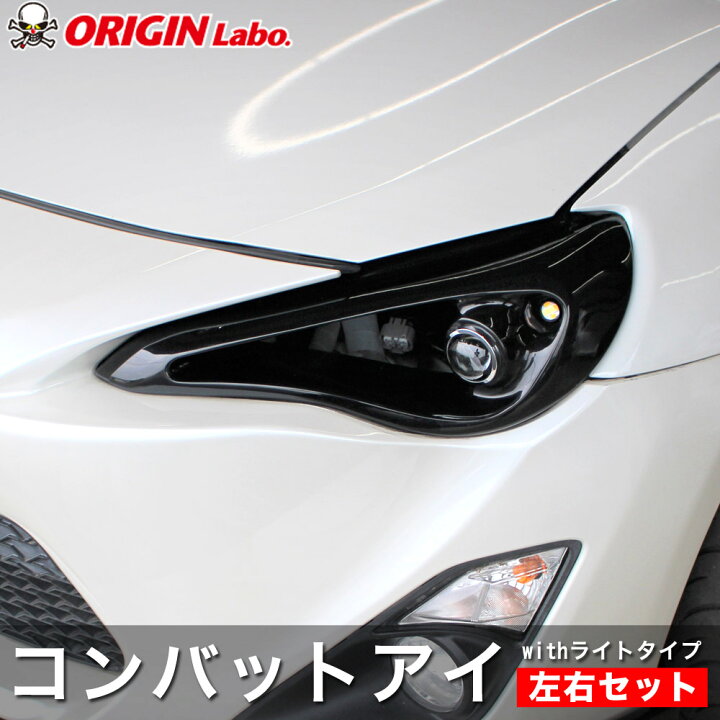 楽天市場】トヨタ86 コンバットアイ withライトタイプ ライト付 左右 