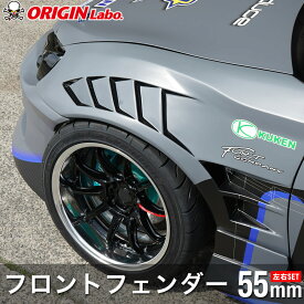 トヨタ86 +55mm フロントフェンダー 左右セット オリジン ORIGIN Labo オリジンラボ FRP エアロ カー用品 外装 エクステリア オーバーフェンダー ワイドフェンダー ハチロク TOYOTA86 TOYOTA 86 ZN6 FT86 BRZ 前期 後期