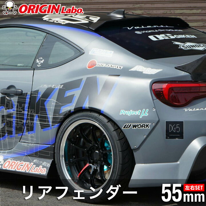 楽天市場】トヨタ86 +55mm ワイドリアフェンダー 左右セット オリジン 