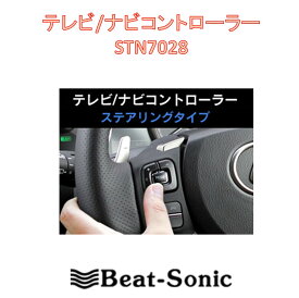ステアリングスイッチで操作する！ビートソニック STN7228 トヨタ ディスプレイオーディオ対応 TV/ナビコントローラー　Beat-Sonic