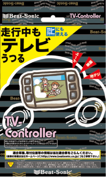 走行中でもTVが映る！ビートソニック TVK-10 TVコントローラー（ノンリセット式） Beat-Sonic
