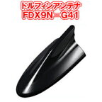 【送料無料！】ビートソニック 日産専用FDX9Nシリーズ FDX9N-G41 ダイヤモンドブラック（G41） 日産純正カラー塗装済製品 ドルフィンアンテナ Beat-Sonic